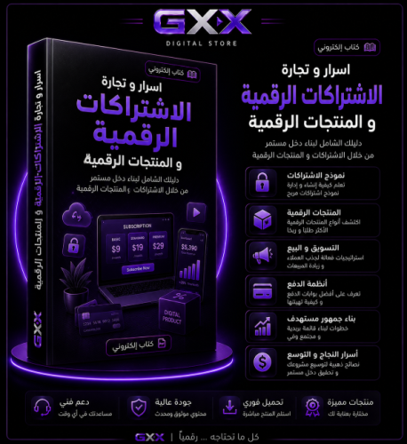 اسرار و تجارة الاشتراكات الرقمية و المنتجات الرقمي...