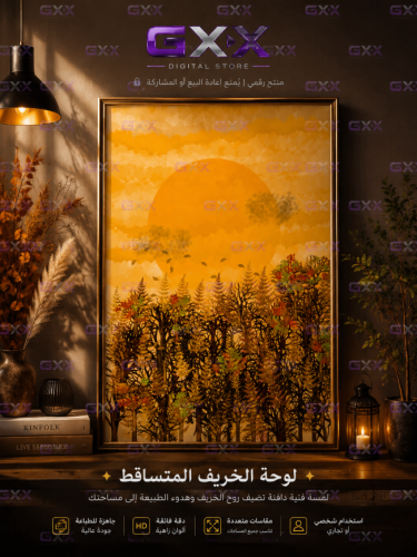 لوحة الخريف المتساقط رقمية