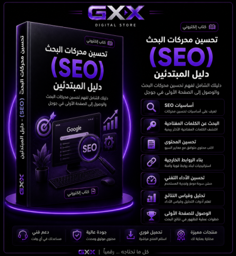 تحسين محركات البحث - دليل المبتدئين