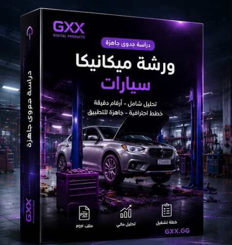 دراسة جدوى ورشة ميكانيكا سيارات