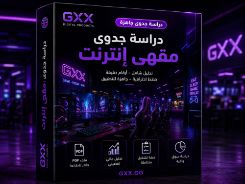 دراسة جدوى مقهى إنترنت