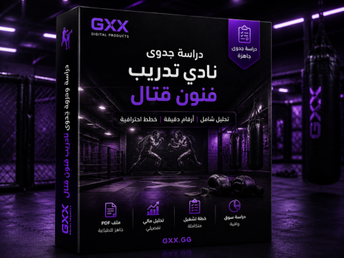 دراسة جدوى نادي تدريب فنون قتال