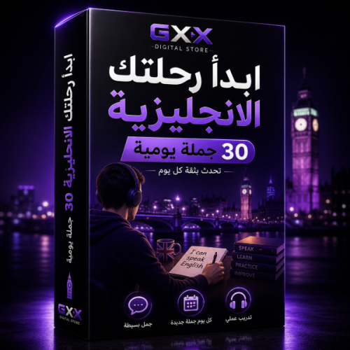 إبدأ رحلتك مع الانجليزية 30 جملة يومية