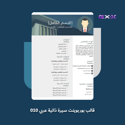 قالب بوربوينت سيرة ذاتية عربي 010