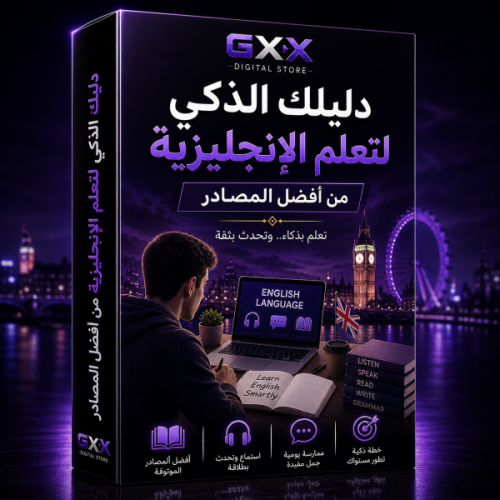 دليلك الذكي لتعلم الإنجليزية من أفضل المصادر