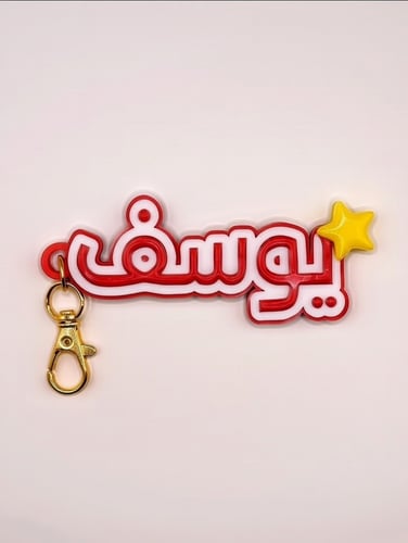 ميدالية الاسم مع نجمة