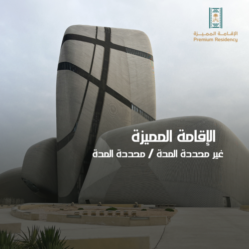 اقامة مميزة دائمة ( 800 ألف - 100 ألف)