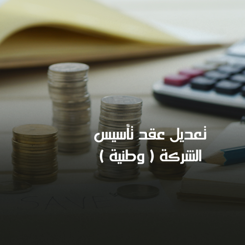 تعديل عقد تأسيس الشركة (وطنية)