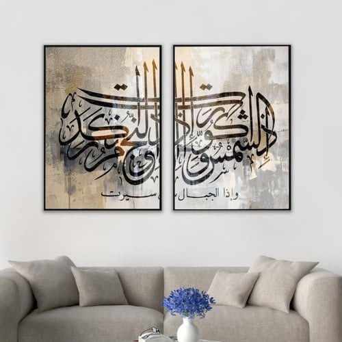 لوحة اسلامية سورة التكوير-لوحات ايات قرانية.