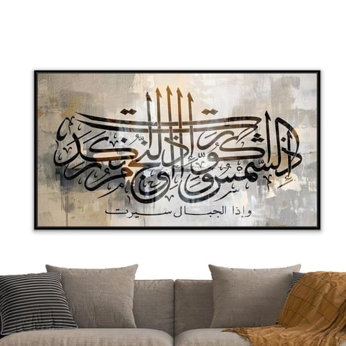 لوحة اسلامية سورة التكوير-لوحات ايات قرانية.