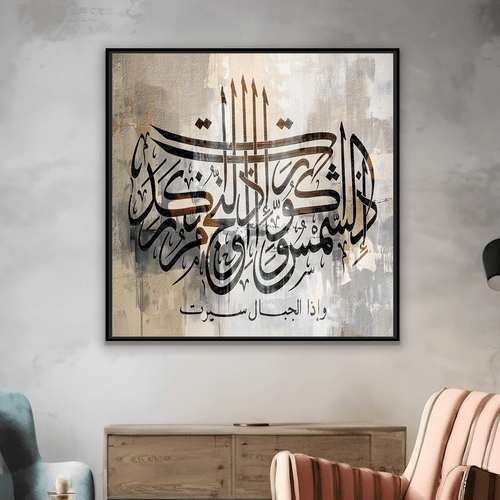 لوحة اسلامية سورة التكوير-لوحات ايات قرانية.