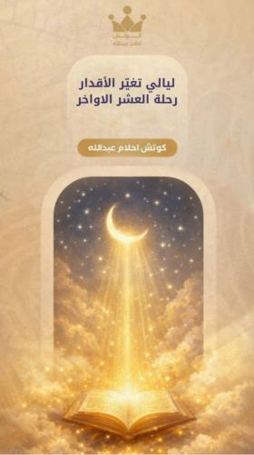 ليالي تغيّر الأقدار رحلة العشر الاواخر