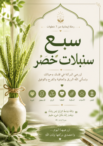 سبع سنبلات خضر