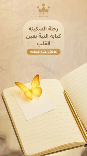 رحلة السكينه – كتابة النية بعين القلب