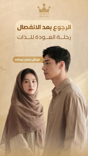 الرجوع بعد الأنفصال