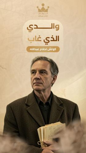 والدي الذي غاب