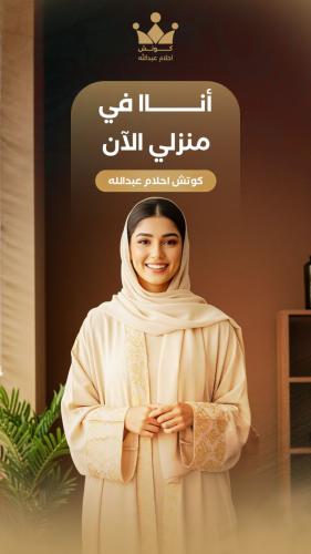 انا في منزلي الان