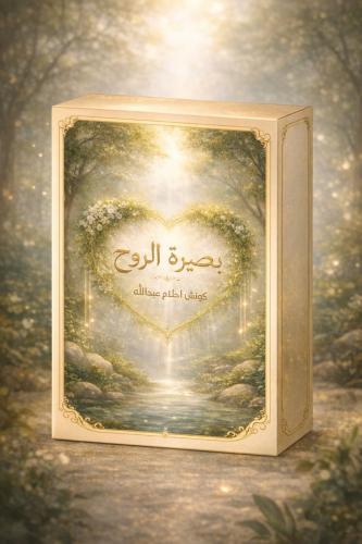 رسائل بصيرة الروح