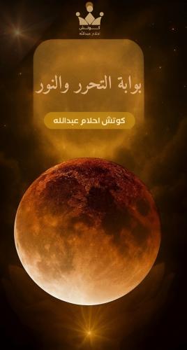 بوابة التحرر والنور