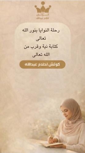 رحلة النوايا بنور الله تعالى