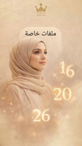 ملفات خاصه