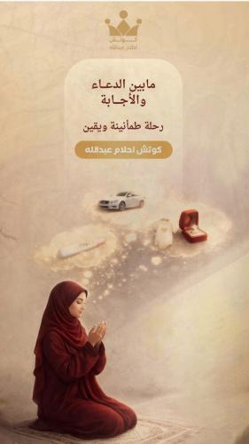 مابين الدعاء والاجابة️