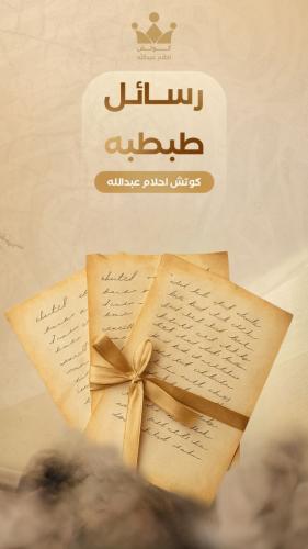 رسائل طبطبه رقميه(٥)