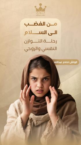 من الغضب الى السلام