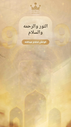 بوابة الرحمه والنور