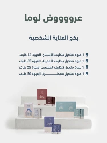 بكج العناية الشخصية