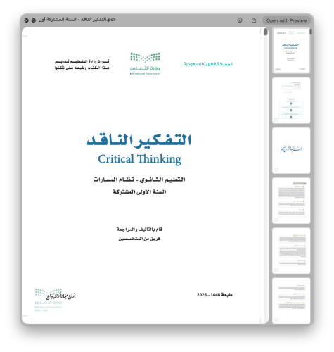 التفكير الناقد