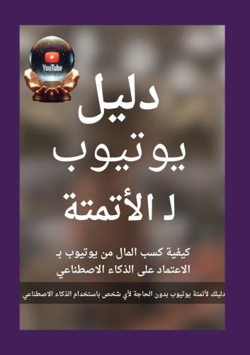 دليل أتمتة اليوتيوب بالذكاء الاصطناعي