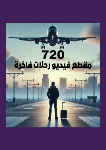 720 مقطع فيديو رحلات فاخرة