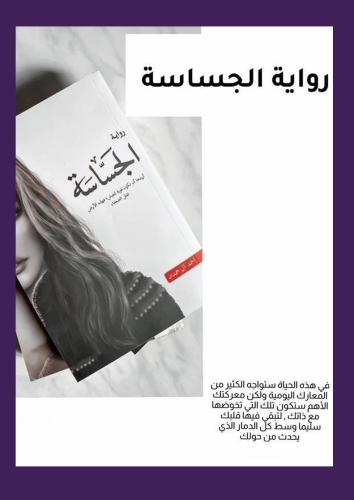 رواية الجساسة