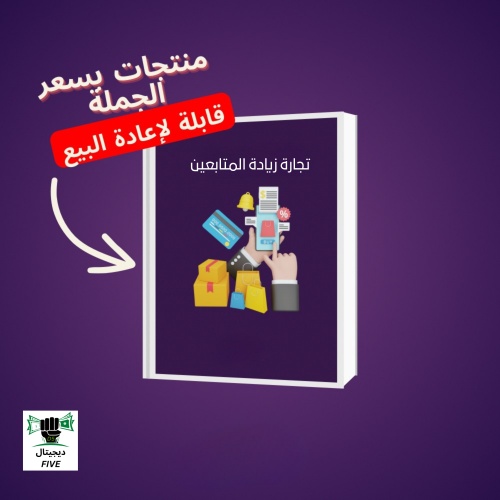 ﺗﺠﺎرة زﻳﺎدة اﻟﻤﺘﺎﺑﻌﻴﻦ