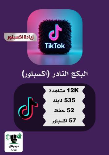 البكج النادر (اكسبلور) تيك توك
