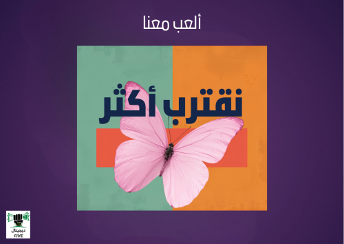 لعبة نقترب أكثر