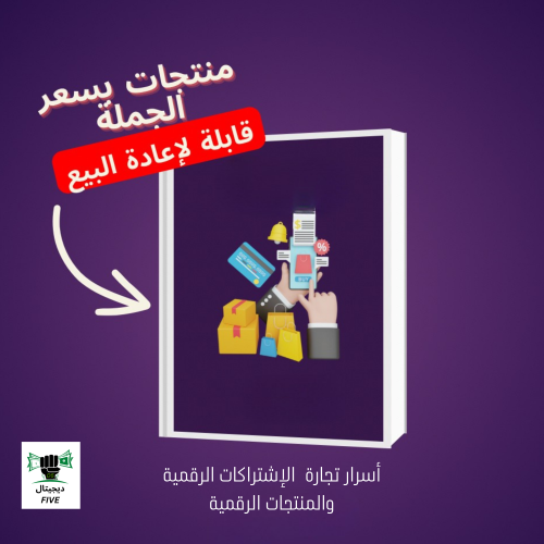 أسرار تجارة الإشتراكات الرقمية والمنتجات الرقمية