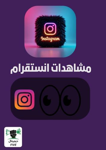 تجربة مشاهدات انستقرام