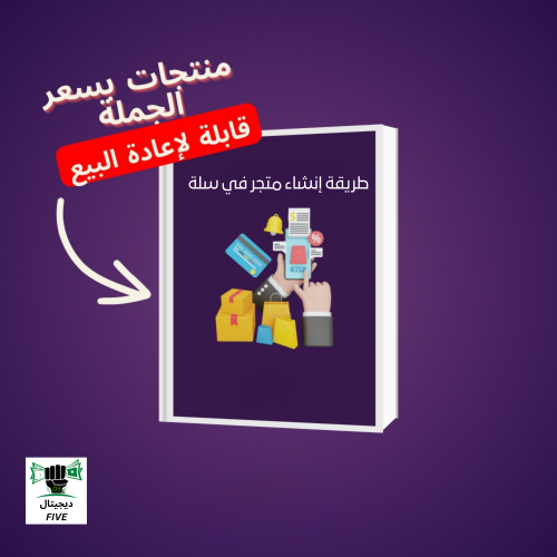 ﻃﺮﻳﻘﺔ إﻧﺸﺎء ﻣﺘﺠﺮ ﻓﻲ ﺳﻠﺔ