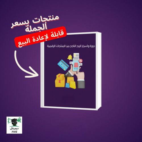 دورة وأﺳﺮار اﻟﺮﺑﺢ اﻟﻨﺎﺟﺢ ﻣﻦ اﻟﻤﻨﺘﺠﺎت اﻟﺮﻗﻤﻴﺔ