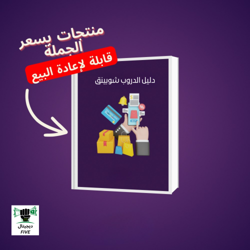 دﻟﻴﻞ اﻟﺪروب ﺷﻮﺑﻴﻨﻖ