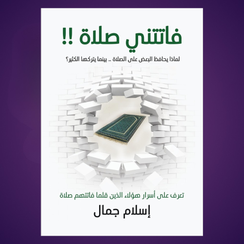 فاتتني صلاة
