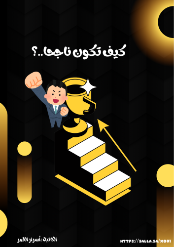 كتاب كيف تكون ناجحا