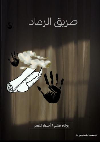 رواية طريق الرماد