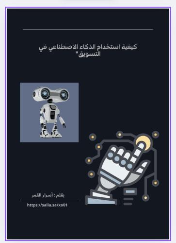 كيفية استخدام الذكاء الاصطناعي في التسويق