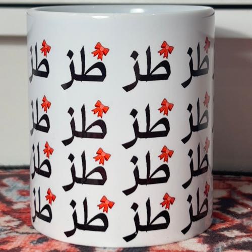 كوب طز