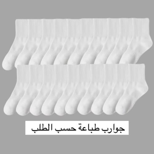 جملة 10 جوارب