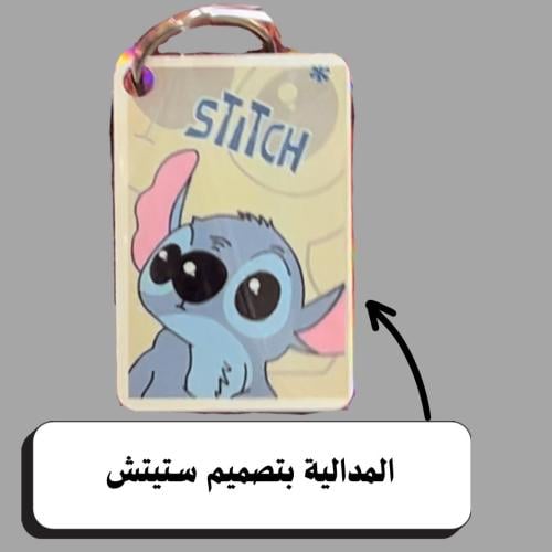 مدالية ستيتش