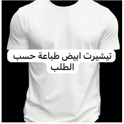 تيشرت ابيض طباعة حسب الطلب